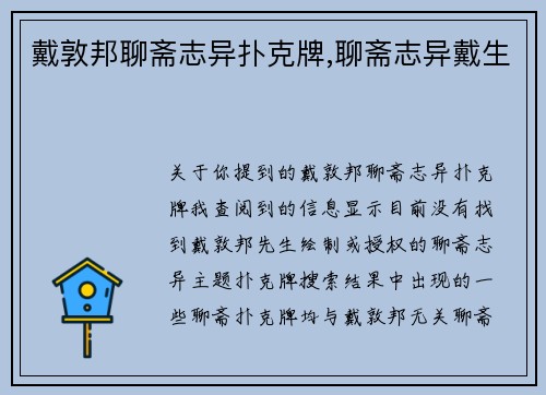 戴敦邦聊斋志异扑克牌,聊斋志异戴生