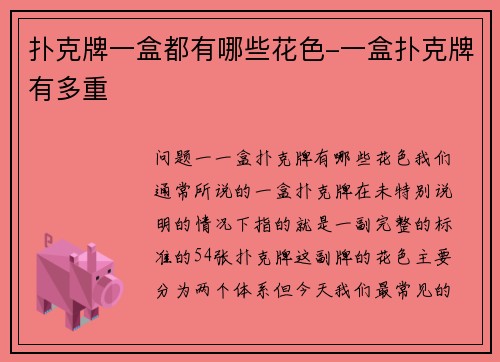扑克牌一盒都有哪些花色-一盒扑克牌有多重