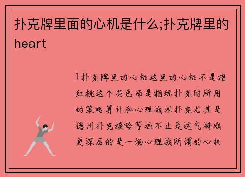 扑克牌里面的心机是什么;扑克牌里的heart