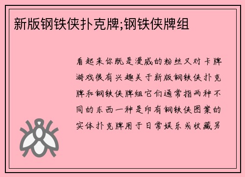 新版钢铁侠扑克牌;钢铁侠牌组
