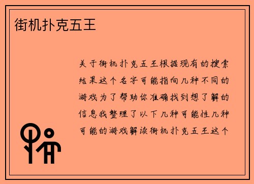 街机扑克五王
